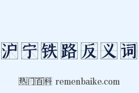 沪宁铁路反义词是什么意思的图片